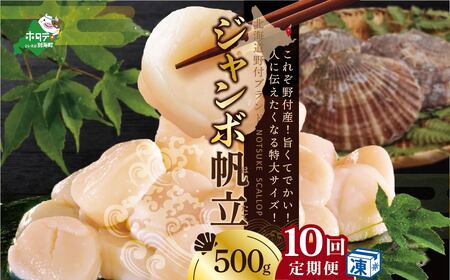 毎月10ヶ月定期便 北海道 野付産 ホタテ ジャンボ ホタテ 500g ほたて 貝柱