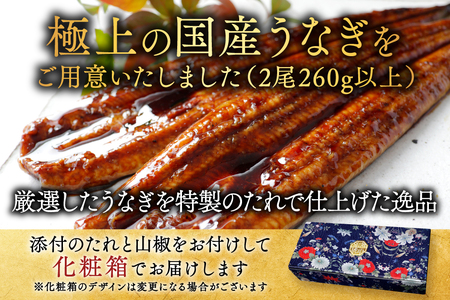 (6月発送)国産 特上うなぎ 2尾 合計 260g 以上
