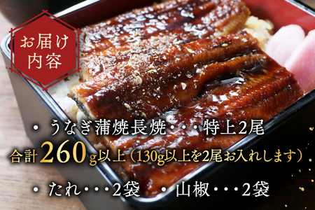 (6月発送)国産 特上うなぎ 2尾 合計 260g 以上