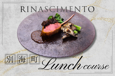 【ふるなび限定】【目黒　看板のないイタリア料理の名店】リナシメント「別海町ランチコース」食事券2名様分【CC0000260】北海道 食事券 東京 FN-Limited-PR