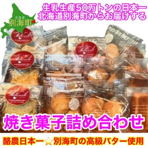 べつかい素材の焼き菓子セット 北海道別海町 ふるさと納税サイト ふるなび