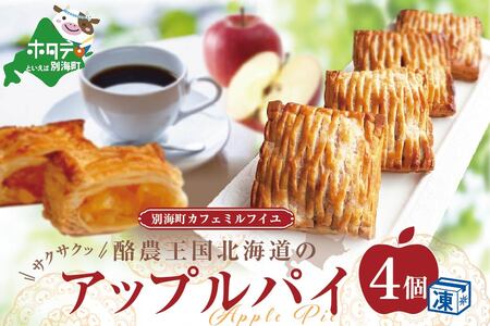 酪農王国のアップルパイ 大きな 3号サイズ (4個入) 冷凍 絶品 北海道 別海町 スイーツ  お取り寄せ（ スイーツ 北海道スイーツ 人気スイーツ おすすめスイーツ お取り寄せスイーツ 人気 ふるさと納税 ）