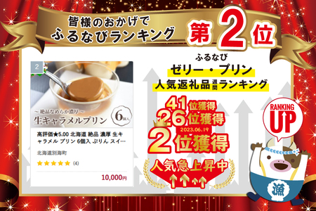 高評価★5.00 北海道 絶品 濃厚 生キャラメル プリン 6個入 ぷりん スイーツ 別海町 牛乳 ミルクプリン お取り寄せ ご褒美（ スイーツ 北海道スイーツ 人気スイーツ おすすめスイーツ お取り寄せ 人気 ふるさと納税 ） 