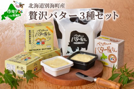 高評価☆4.80！北海道産 手作り バター 3種セットB べつかいのバター屋