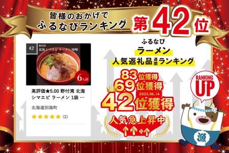 高評価★5.00 野付湾 北海 シマエビ ラーメン 1袋 2人前入り 味噌 味 3袋 セット 北海道 別海町ラーメン