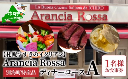 【札幌すすきのイタリアン】Arancia Rossa 別海町特産品ディナーコースA 1名様お食事券  （ 食事券 お食事券 食事券チケット チケット 札幌市 札幌 ディナー イタリアン フルコース ディナーコース 人気 ふるさと納税 ）