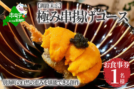 【釧路末広】別海町の自然の恵みを堪能できる 極み串揚げコース お食事券1名様 北海道 ディナー 和食 食事券