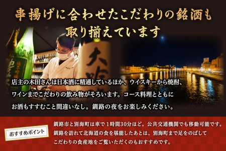 【釧路末広】別海町の自然の恵みを堪能できる創作 串揚げコース お食事券1名様 北海道 ディナー 和食 食事券