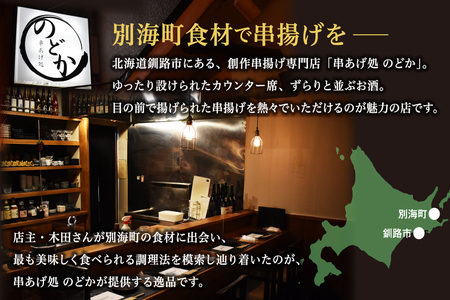 【釧路末広】別海町の自然の恵みを堪能できる創作 串揚げコース お食事券2名様(ペア) 北海道 釧路市 ディナー 和食　食事券