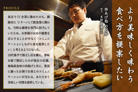 【釧路末広】別海町の自然の恵みを堪能できる創作 串揚げコース お食事券2名様(ペア) 北海道 釧路市 ディナー 和食　食事券