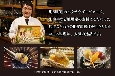 【釧路末広】別海町の自然の恵みを堪能できる創作 串揚げコース お食事券2名様(ペア) 北海道 釧路市 ディナー 和食　食事券