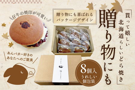 あんバターどらやき８個！あんこもバターも絶品！北海道産 別海町 どらやき 和菓子