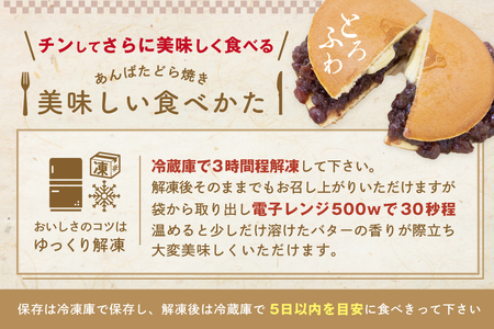 あんバターどらやき８個！あんこもバターも絶品！北海道産 別海町 どらやき 和菓子