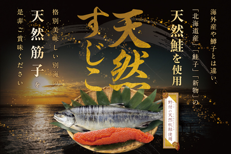 野付産すじこ 500g【NK000NW00】味わい 深い 本場 北海道産の 筋子 国産 北海道 別海町 魚介 秋鮭 鮭卵