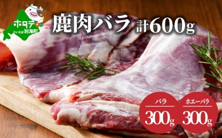 鹿肉 バラ 600g ( バラ300g ホエーバラ300g ) ジビエ 北海道 JY0000002（ 鹿肉 北海道産鹿肉 エゾ鹿肉 蝦夷鹿肉 ジビエ バラ 北海道 別海町 人気 ふるさと納税 ）