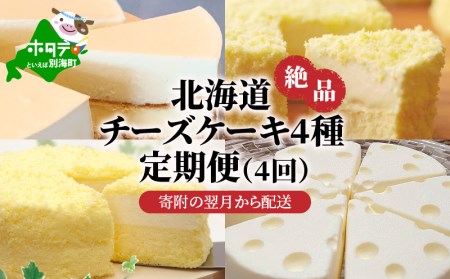 高評価☆5.00 北海道 絶品 チーズケーキ 4種 定期便（4回） 寄附の翌月 