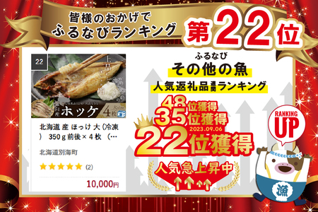 北海道産 ほっけ大 (冷凍) 計1.4㎏ 350g前後×４枚 ほっけの開き