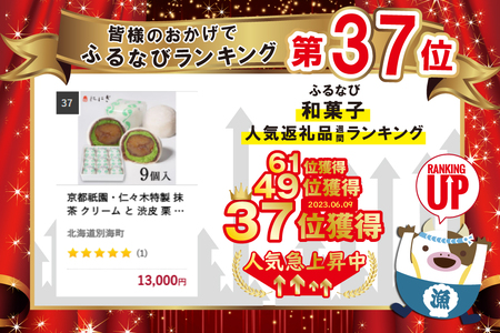 京都祇園・仁々木特製 抹茶 クリーム と 渋皮 栗 の福 9個セット  （ 和菓子 スイーツ 和スイーツ 抹茶 クリーム チーズ マスカルポーネ くり クリ 栗  京都 祇園 北海道 人気 ふるさと納税 ）