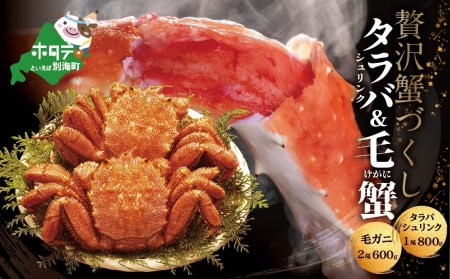北海道 カニ づくし セット 【 タラバガニ シュリンク 800g、毛ガニ 600g × 2杯 】