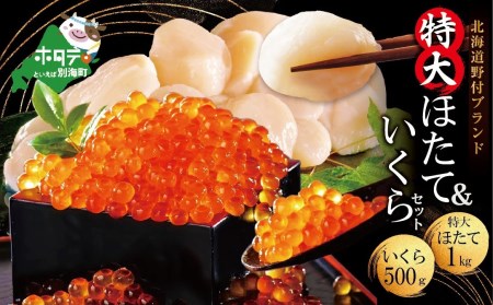 北海道海鮮セット 別海町海鮮2強食べ比べ☆ いくら ホタテ 海鮮 セット
