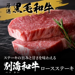 【定期便】黒毛和牛「別海和牛」ロースステーキ 用 500g × 2ヵ月 【全2回】（ ステーキ 牛肉 ロースステーキ 黒毛和牛 別海和牛 北海道 別海町 人気 ふるさと納税  ）