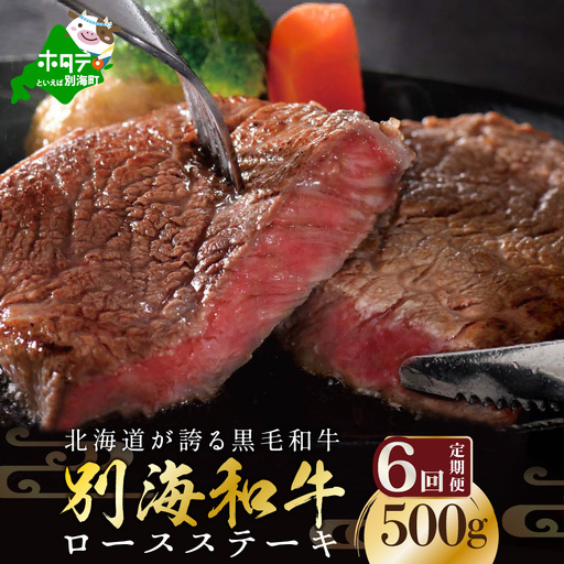 【定期便】黒毛和牛 ロースステーキ用 計3㎏ 500g×6ヵ月【全6回】北海道 別海町 ロースステーキ