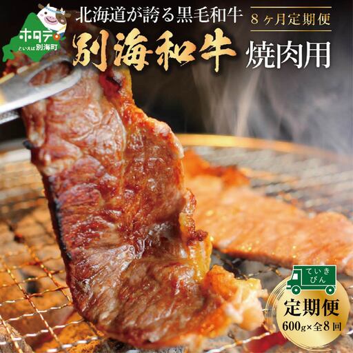 【定期便】黒毛和牛 焼肉用 計4.8㎏ 600g×8ヵ月【全8回】 北海道 別海町 焼肉