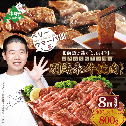 【定期便】【黒毛和牛入り】焼肉用 タレ漬け 味付焼肉 計800g(400g×2P)× 8ヵ月 【全8回】【北海道 別海町産】