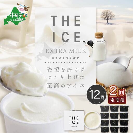 【毎月定期便】 THE ICE エキストラミルクアイス 計24個 12個×2ヵ月定期便 アイス 北海道 別海町