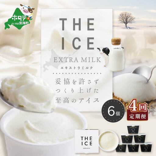 【毎月定期便】 THE ICE エキストラミルクアイス 計24個 6個×4ヵ月定期便 アイス 北海道 別海町