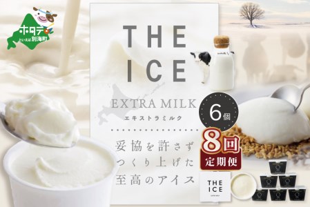【毎月定期便】 THE ICE エキストラミルクアイス 計48個 6個×8ヵ月定期便 アイス 北海道 別海町