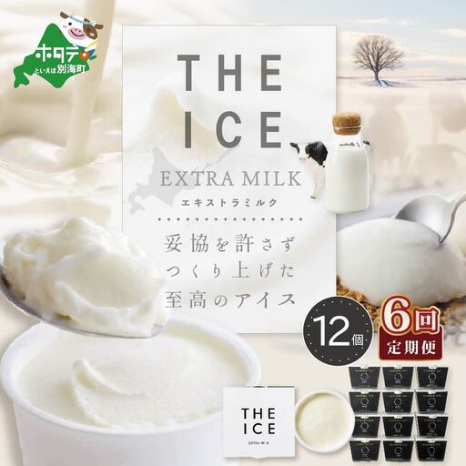 【毎月定期便】 THE ICE エキストラミルクアイス 計72個 12個×6ヵ月定期便 アイス 北海道 別海町