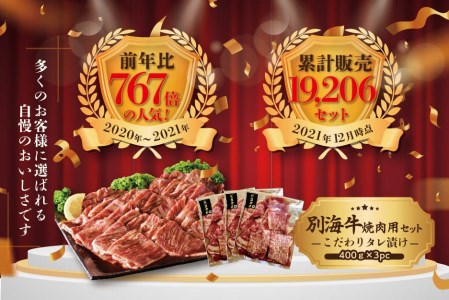 【定期便】黒毛和牛入り 焼肉用 タレ漬け 計14.4kg(400g×3P)×12ヵ月 特製 焼肉用つけだれつき【全12回】【北海道 別海町産】