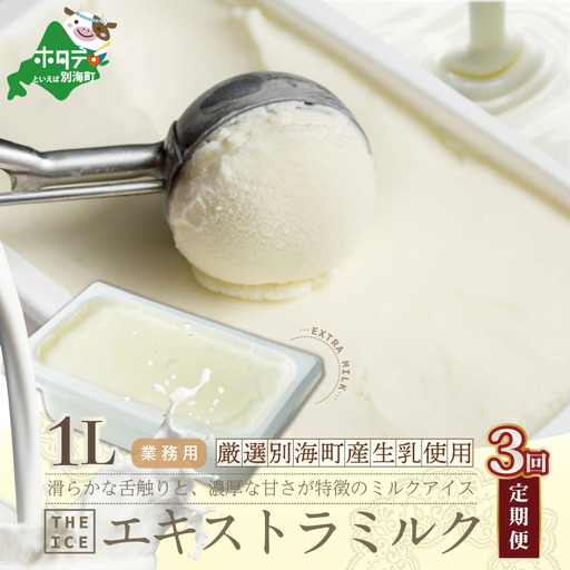 【毎月定期便】THE ICE 業務用1リットル エキストラミルクアイス×3ヵ月定期便 アイス 北海道 別海町 4,200円
