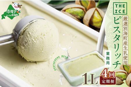 【毎月定期便】THE ICE 業務用1リットル ピスタリッチアイス×4ヵ月定期便 アイス ピスタチオ 北海道 別海町 4,150円