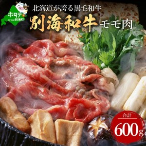 【交互定期便】 黒毛和牛 別海和牛 1カ月目  モモ 肉 600g 2か月目  肩ロース 600g 全 2回 すきやき用 （ すきやき 黒毛和牛 和牛 別海和牛 モモ肉 肩ロース 北海道 別海町 人気 ふるさと納税  ）