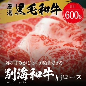 【交互定期便】 黒毛和牛 別海和牛 1・3・5カ月目 モモ 肉 600g 2・4・6か月目 肩ロース 600g 全 6回 すきやき用　（ すき焼き モモ肉 肩ロース 黒毛和牛 和牛 別海和牛 北海道 別海町 人気 ふるさと納税 ）