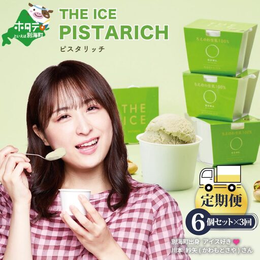 【毎月定期便】THE ICE ピスタリッチ 計12個 6個セット×3ヵ月定期便 アイス ピスタチオ 北海道 別海町