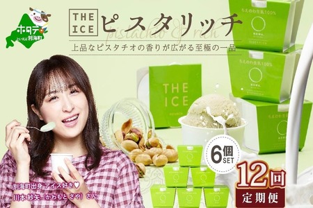 【毎月定期便】THE ICE ピスタリッチ 計72個 6個セット×12ヵ月定期便 アイス ピスタチオ 北海道 別海町
