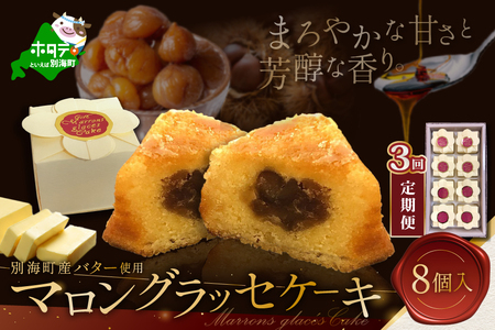 【定期便】 北海道贅沢スイーツ マロングラッセ 詰合せ 8個入 × 3ヶ月 【HYM030002】（ マロン くり 栗 マロングラッセ 人気 ふるさと納税 ）