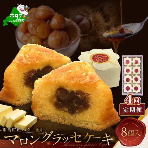 【定期便】北海道贅沢スイーツ マロングラッセ 詰合せ 計32個 8個入×4ヶ月 マロングラッセ