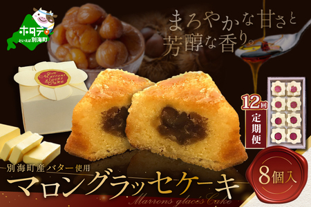 【定期便】北海道贅沢スイーツ マロングラッセ 詰合せ 計96個 8個入×12ヶ月 マロングラッセ