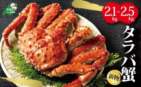 数量限定の新物!活き抜群 タラバガニ 浜ゆで 急速 冷凍 旨味凝縮(2.1kg~2.5kg)