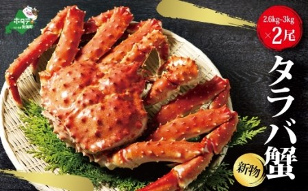 数量限定の新物!活き抜群 タラバガニ 浜ゆで 急速 冷凍 旨味凝縮(2.6kg~3.0kg) × 2尾