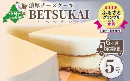 定期便 こだわり 濃厚 チーズケーキ 5号 6ヵ月 全6回 北海道の新鮮ミルクたっぷり Betsukai べつかい 北海道別海町 ふるさと納税サイト ふるなび