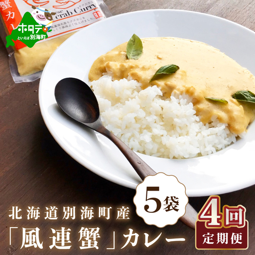 【定期便】別海町産「風蓮蟹」カレー 計3.6kg (180g×5pc)×4ヵ月（全4回）カニ 北海道 カレー 12,160円