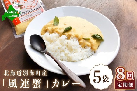 【定期便】別海町産「風蓮蟹」カレー 計7.2kg (180g×5pc)×8ヵ月（全8回）カニ 北海道 カレー