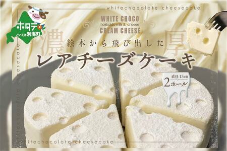 ホワイトチョコ レアチーズケーキ 2ホール(直径15cm) ヨーグルト クリームチーズ 北海道 別海町