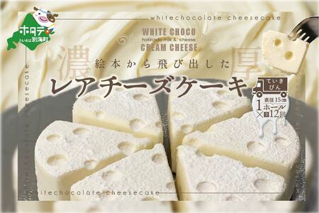 【定期便】ホワイトチョコ レアチーズケーキ 1ホール(直径15cm)×12ヵ月【全12回】ヨーグルト クリームチーズ 北海道 別海町