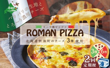 【定期便】北海道別海町チーズを使ったピザ ６枚セット×２ヵ月(be059-0690-100-2)  （ ぴざ ピザ モッツァレラ クリームチーズ マスカルポーネ 北海道 別海町 人気 ふるさと納税 ）